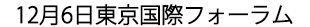 12月6日開催
