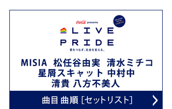 セットリスト