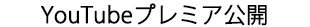 YouTubeプレミア公開