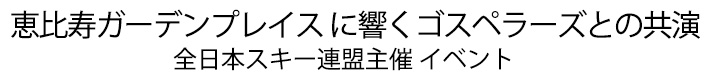 全日本スキー連盟主催 イベント