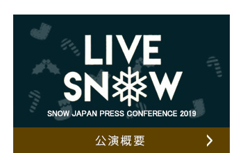 公演概要
