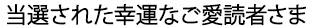 当選された幸運なご愛読者さま
