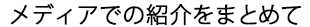 メディアでの紹介をまとめて