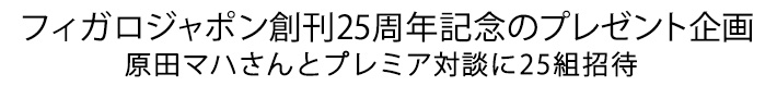 フィガロジャポン創刊25周年記念のプレゼント企画