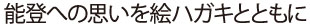 能登への思いを絵ハガキとともに