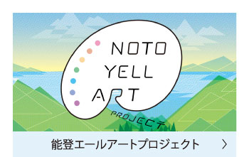 能登エールアートプロジェクト2026