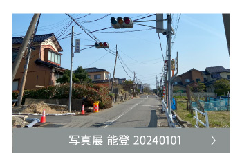 写真展 能登 20240101
