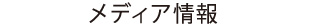 メディア情報