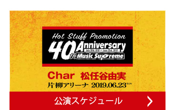 公演スケジュール