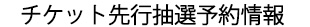先行抽選予約