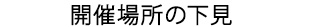 初めての開催場所での下見