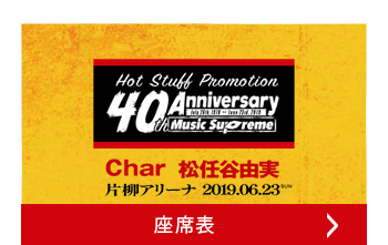 座席表