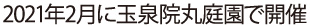 2021年2月に金沢城公園玉泉院丸庭園で開催