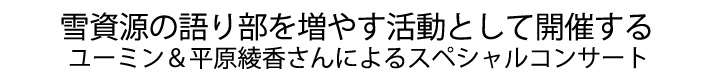 雪資源の語り部を増やす活動として開催