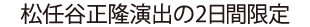 松任谷正隆演出の2日間開催