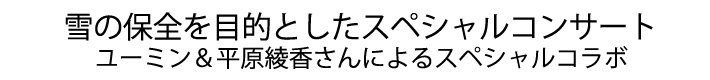 雪の保全を目的としたスペシャルコンサート
