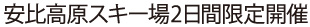 安比高原スキー場特設フロアにて2日間開催