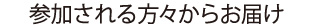 参加される方々からお届け