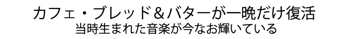 カフェ・ブレッド&バターが一晩だけ復活