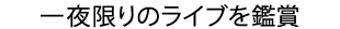 当日のレポ
