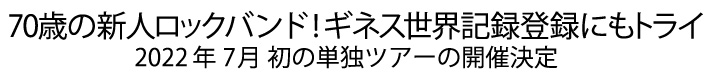 全員70歳の新人ロックバンドとして、ギネス世界記録登録にもトライ