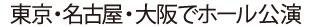 東京・名古屋・大阪でホール公演