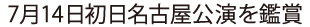 7月14日初日 名古屋公演を鑑賞