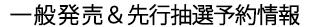先行抽選予約
