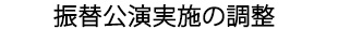 振替公演実施の調整