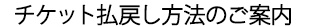 チケット払戻し方法