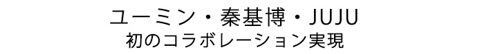 ユーミン、秦基博、JUJUの初コラボレーション