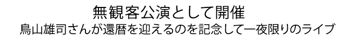 無観客公演として開催