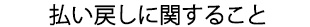 払い戻しに関すること