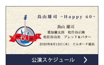 公演スケジュール