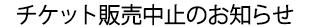 販売中止のお知らせ