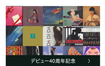 デビュー40周年記念