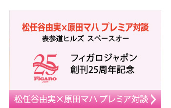 原田マハさんとのプレミア対談