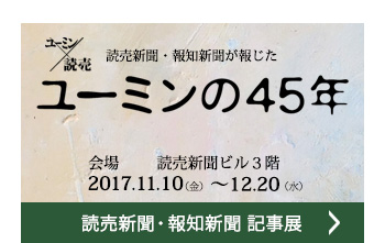 読売新聞・報知新聞が報じた ユーミンの45年