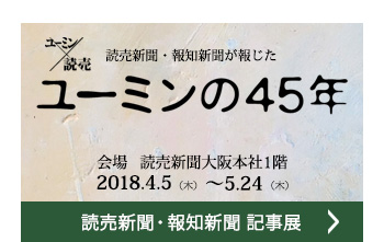 読売新聞・報知新聞が報じた ユーミンの45年