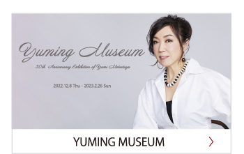 YUMING MUSEUM」(ユーミン・ミュージアム)