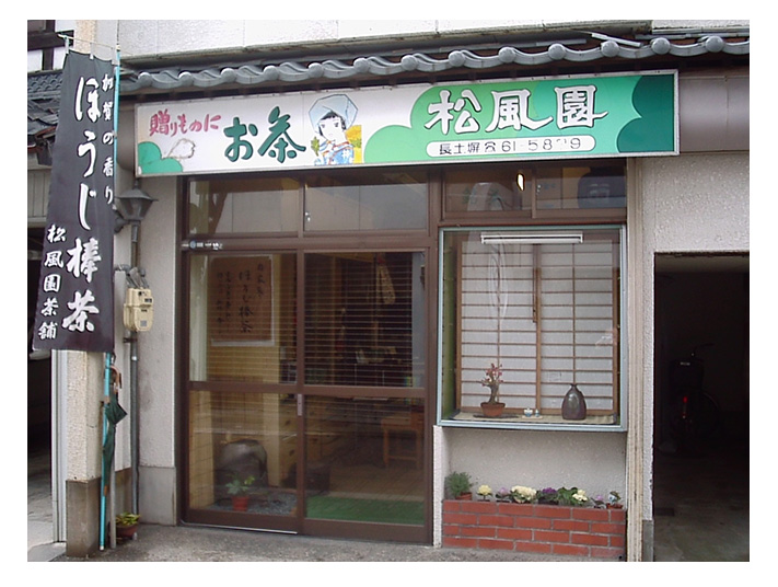 松風園