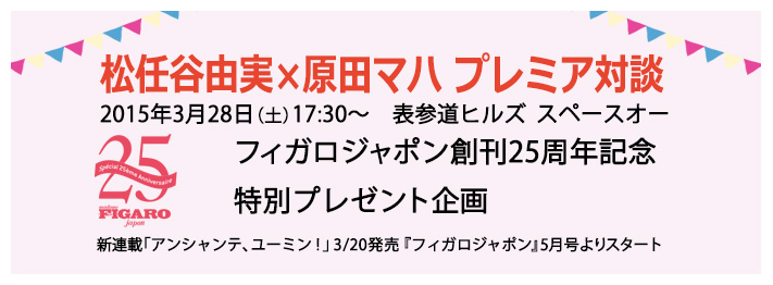原田マハさんプレミア対談