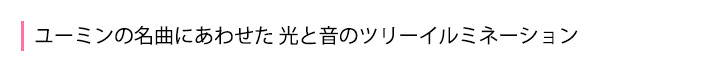 ユーミンの名曲にあわせた 光と音のツリーイルミネーション