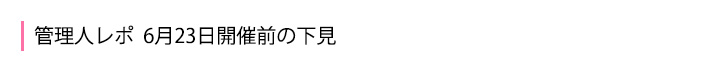 開催前の下見