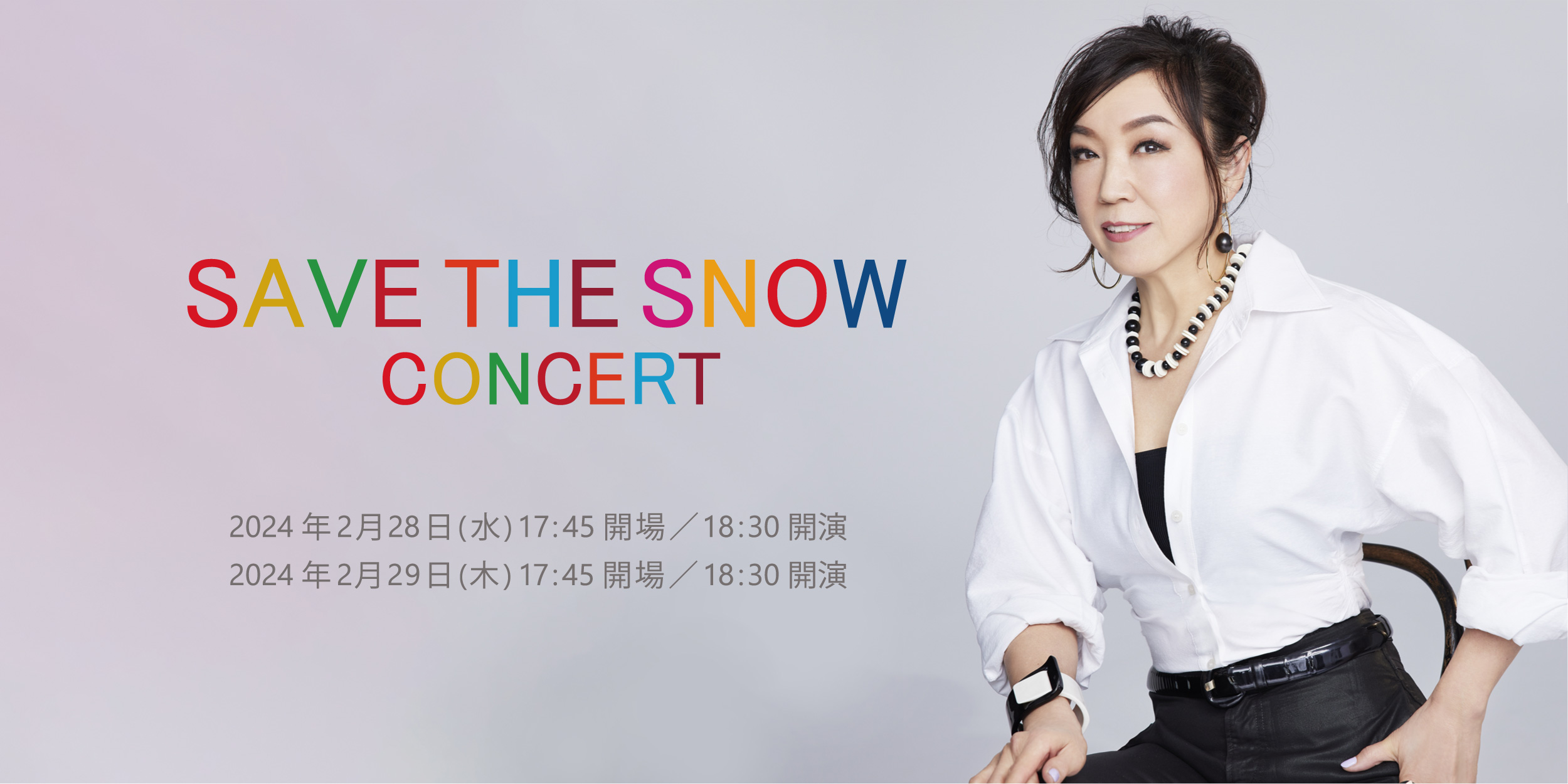 SAVE THE SNOW コンサート