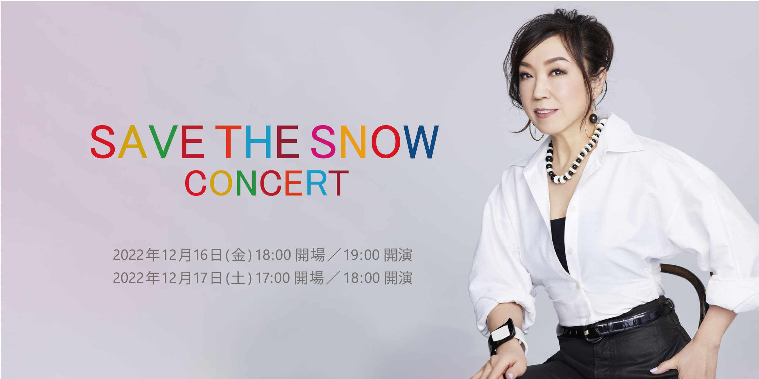 SAVE THE SNOW コンサート