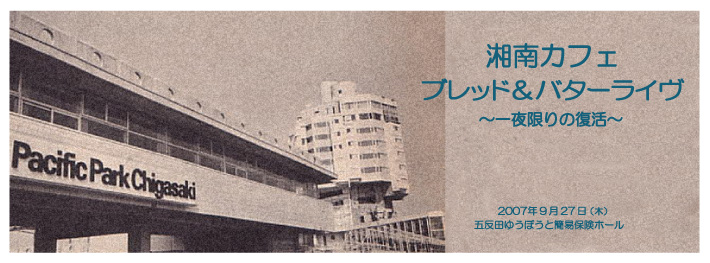湘南カフェ ブレッド&バターライブ