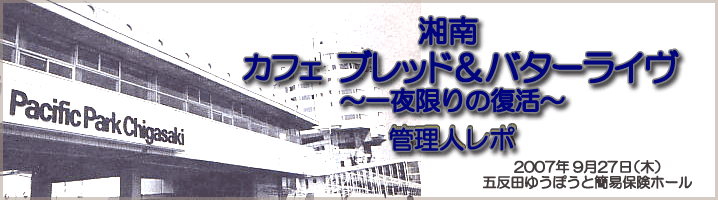湘南カフェ ブレッド&バター ライヴ 管理人レポ
