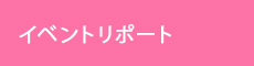 トークイベント リポート