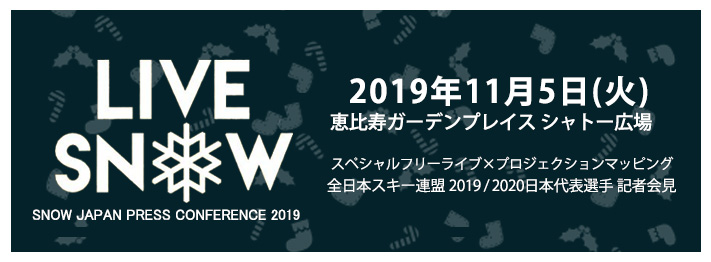 LIVE SNOW&SNOW JAPANR PRESS CONFERENCE 2019
